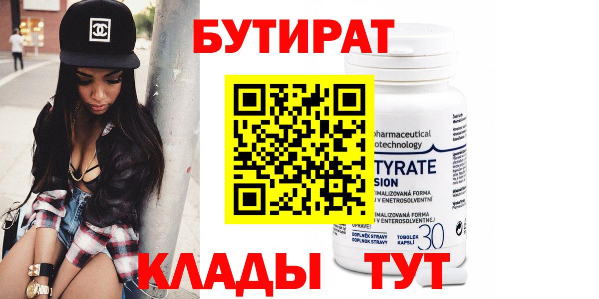 БУТИРАТ Butirat  Вход с VPN  БУТИРАТ  Осинники 