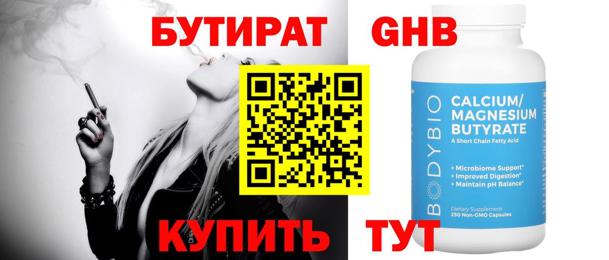 БУТИРАТ 1.4BDO Осинники